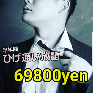ひげ通い放題