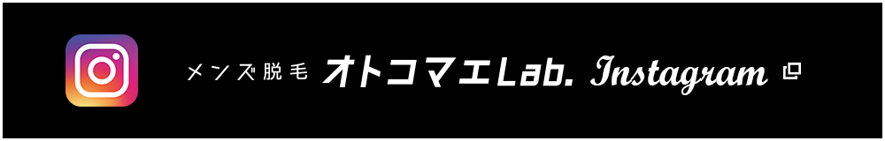 メンズ脱毛サロン オトコマエLab.　Instagram