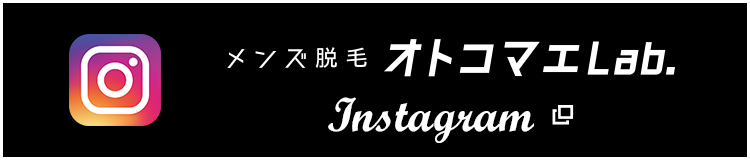 メンズ脱毛サロン オトコマエLab.　Instagram